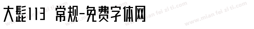 大髭113 常规字体转换